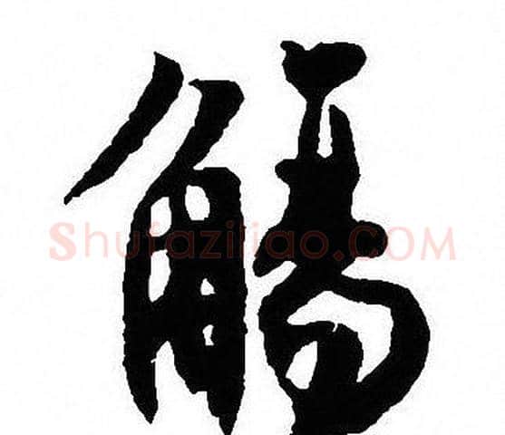 觴字沈尹默毛笔行书书法写法,摘自沈尹默毛笔行书书法作品