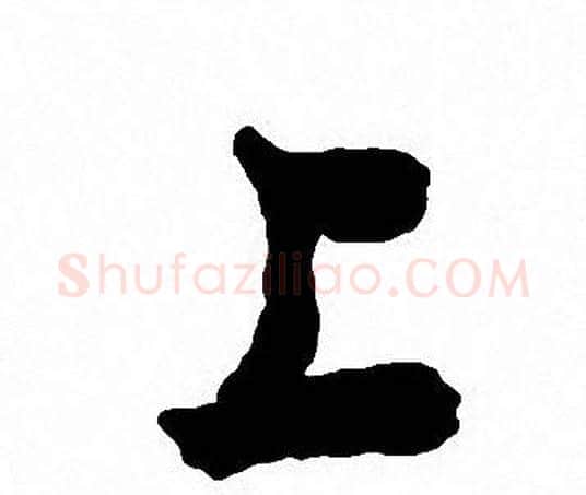上字沈尹默毛笔行书书法写法,摘自沈尹默毛笔行书书法作品