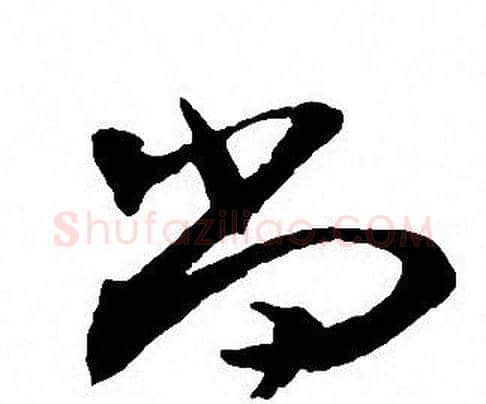 尚字沈尹默毛笔行书书法写法,摘自沈尹默毛笔行书书法作品