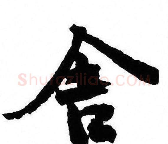 舍字沈尹默毛笔行书书法写法,摘自沈尹默毛笔行书书法作品