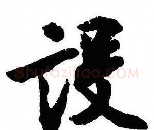 設字沈尹默毛笔行书书法写法,摘自沈尹默毛笔行书书法作品