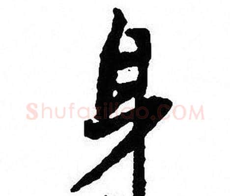 身字沈尹默毛笔行书书法写法,摘自沈尹默毛笔行书书法作品