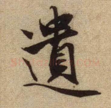 遗毛笔行书写法,摘自元赵孟頫前后赤壁赋