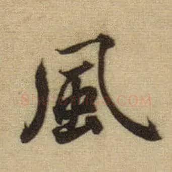 風毛笔行书写法,摘自元赵孟頫前后赤壁赋