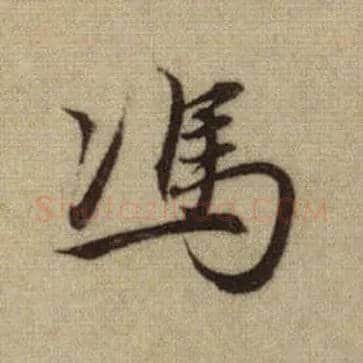 馮毛笔行书写法,摘自元赵孟頫前后赤壁赋