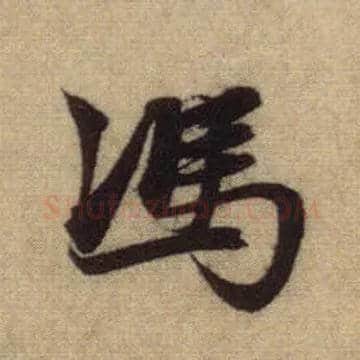 馮毛笔行书写法,摘自元赵孟頫前后赤壁赋