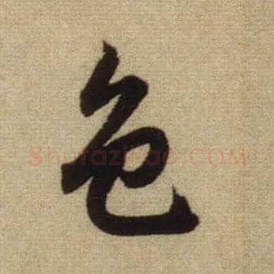 色毛笔行书写法,摘自元赵孟頫前后赤壁赋