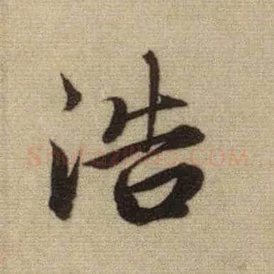 浩毛笔行书写法,摘自元赵孟頫前后赤壁赋
