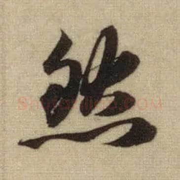 然毛笔行书写法,摘自元赵孟頫前后赤壁赋
