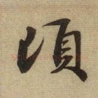 顷毛笔行书写法,摘自元赵孟頫前后赤壁赋