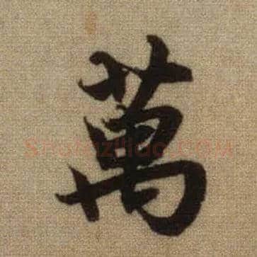 万毛笔行书写法,摘自元赵孟頫前后赤壁赋