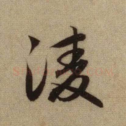 凌毛笔行书写法,摘自元赵孟頫前后赤壁赋