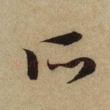 所毛笔行书写法,摘自元赵孟頫前后赤壁赋
