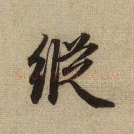 纵毛笔行书写法,摘自元赵孟頫前后赤壁赋