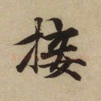 接毛笔行书写法,摘自元赵孟頫前后赤壁赋