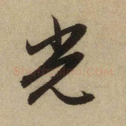 光毛笔行书写法,摘自元赵孟頫前后赤壁赋