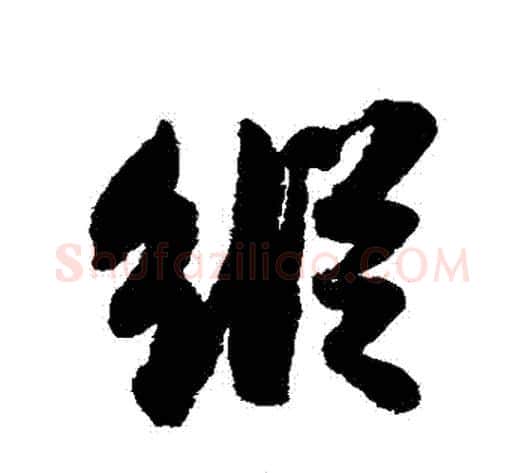縱字苏轼毛笔行书书法写法,摘自苏轼毛笔行书书法作品
