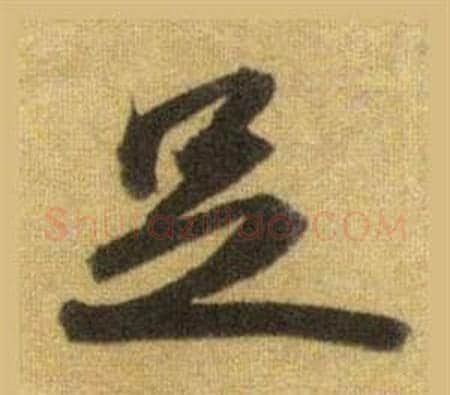 足字苏轼毛笔行书书法写法,摘自洞庭春色赋中山松醪赋合卷