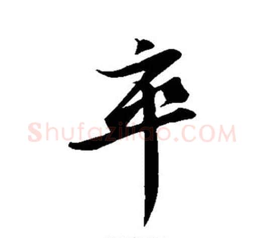 卒字苏轼毛笔行书书法写法,摘自苏轼毛笔行书书法作品
