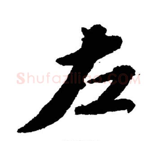 左字苏轼毛笔行书书法写法,摘自苏轼毛笔行书书法作品