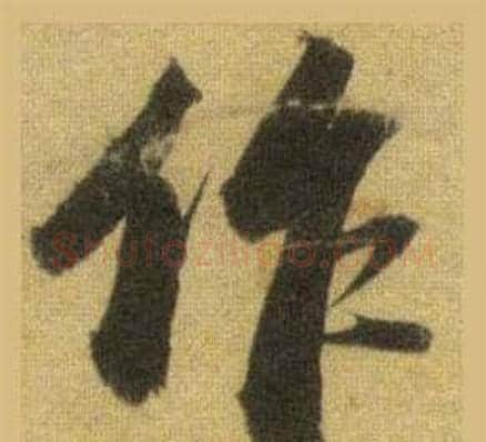 作字苏轼毛笔行书书法写法,摘自洞庭春色赋中山松醪赋合卷