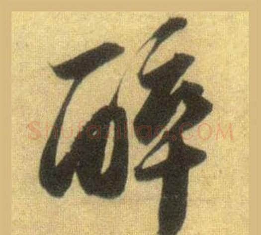 醉字苏轼毛笔行书书法写法,摘自洞庭春色赋中山松醪赋合卷