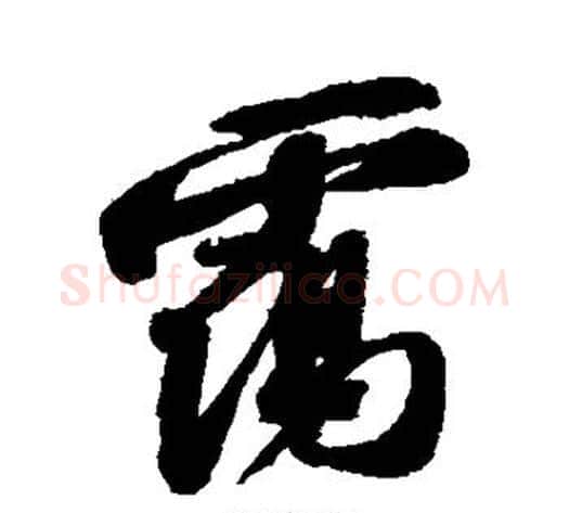 霭字苏轼毛笔行书书法写法,摘自苏轼毛笔行书书法作品