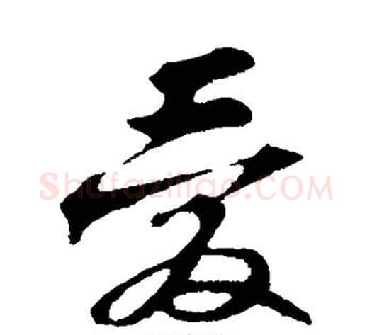 爱字苏轼毛笔行书书法写法,摘自苏轼毛笔行书书法作品