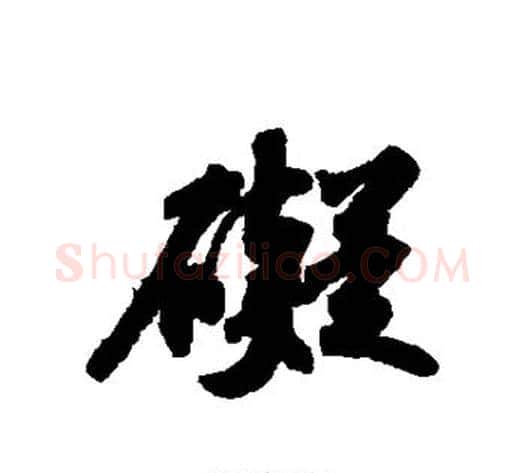 碍字苏轼毛笔行书书法写法,摘自苏轼毛笔行书书法作品