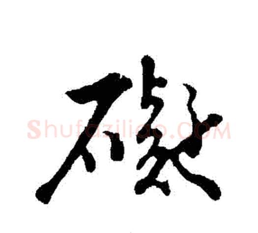 礙字苏轼毛笔行书书法写法,摘自苏轼毛笔行书书法作品