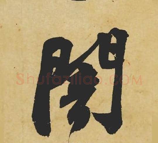 闇字苏轼毛笔行书书法写法,摘自苏轼毛笔行书书法作品
