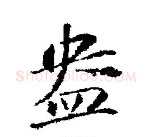 盎字苏轼毛笔行书书法写法,摘自苏轼毛笔行书书法作品