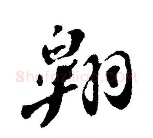 翱字苏轼毛笔行书书法写法,摘自苏轼毛笔行书书法作品
