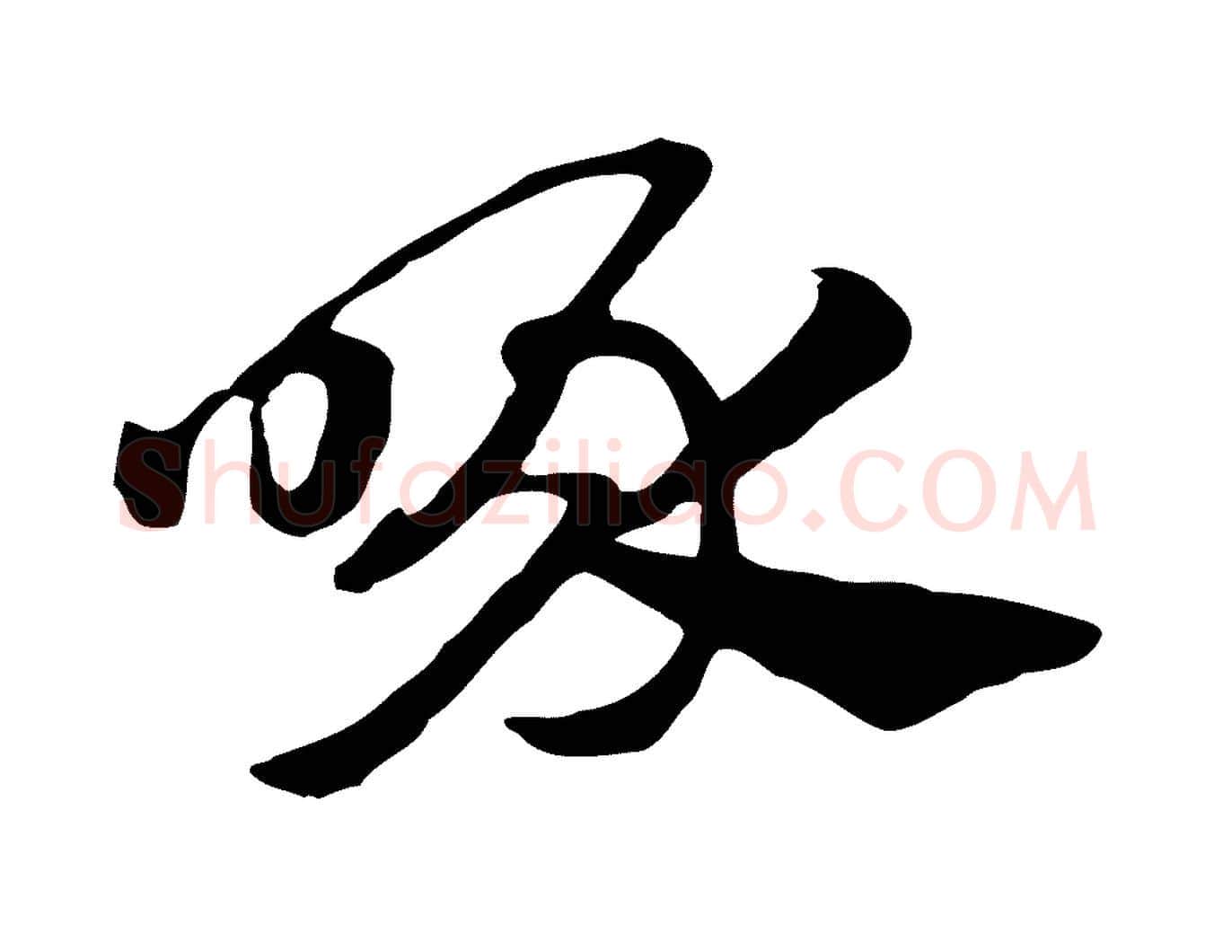 喙毛笔行楷写法,摘自元代赵孟頫急就章