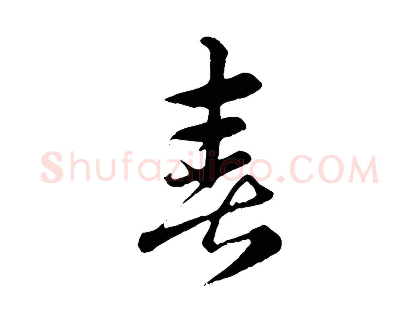 喜毛笔行楷写法,摘自元代赵孟頫急就章