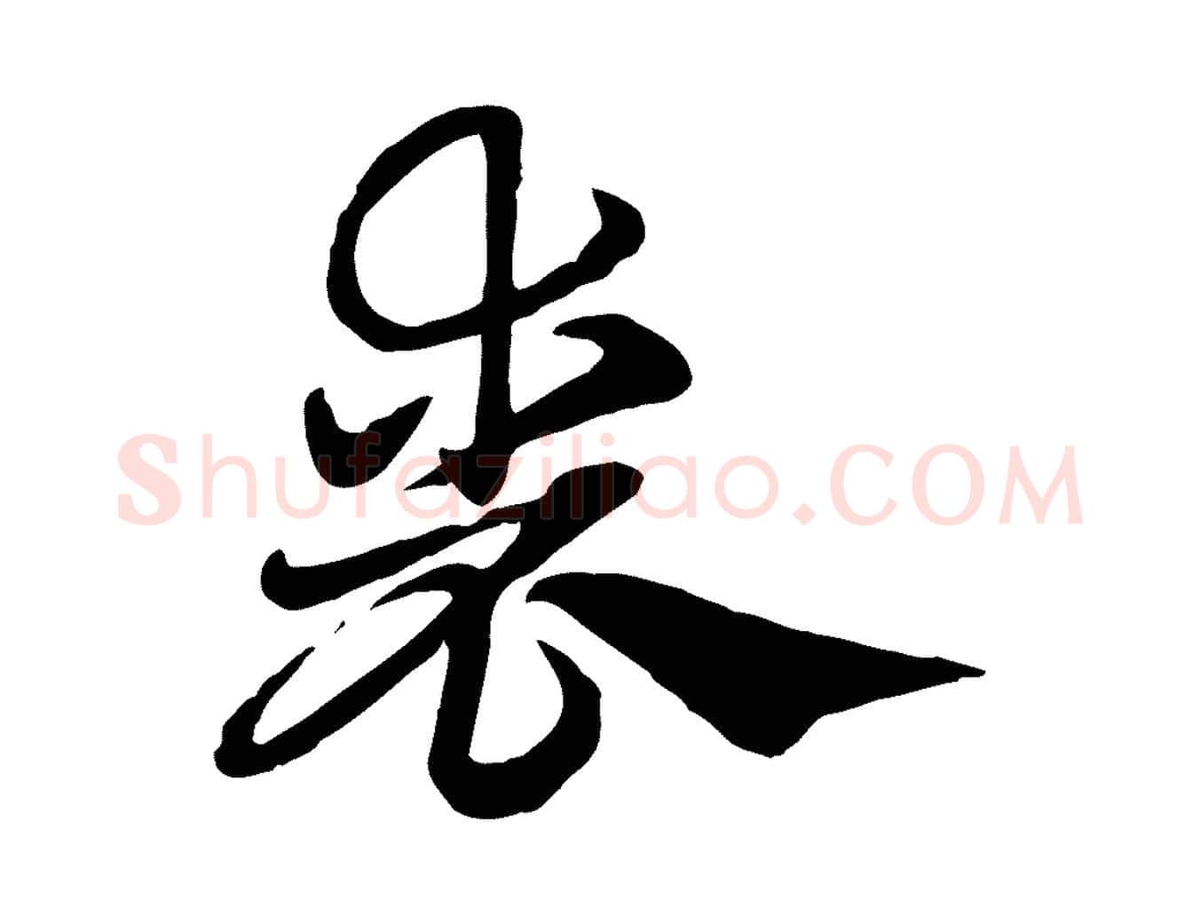 喪毛笔行楷写法,摘自元代赵孟頫急就章