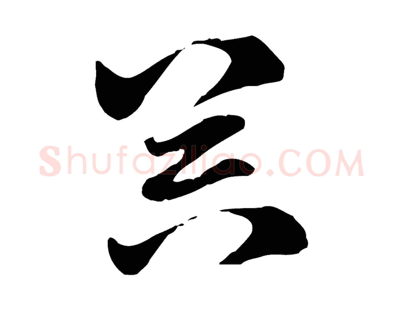 器毛笔行楷写法,摘自元代赵孟頫急就章