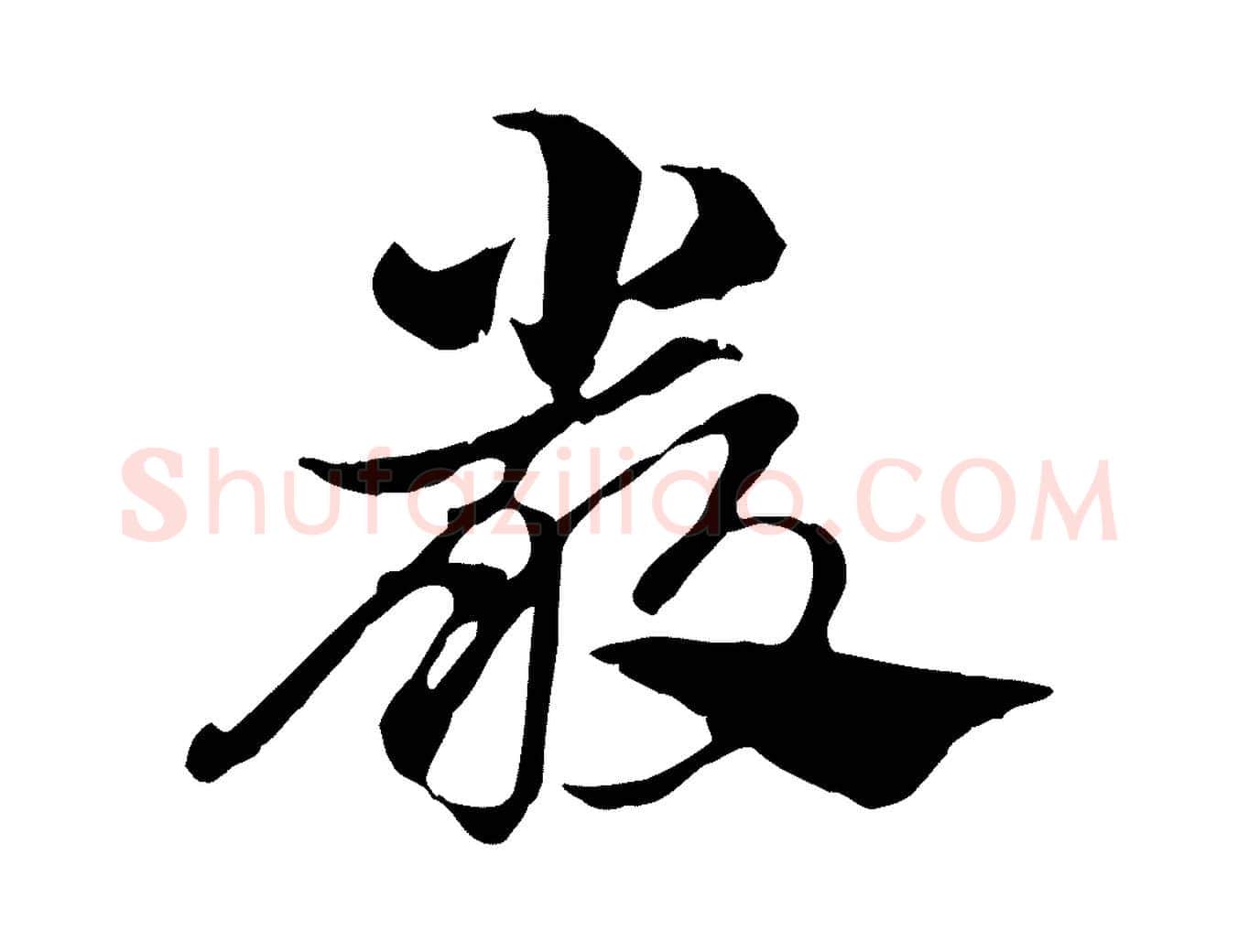 嚴毛笔行楷写法,摘自元代赵孟頫急就章