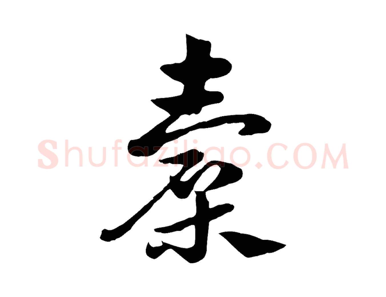 囊毛笔行楷写法,摘自元代赵孟頫急就章