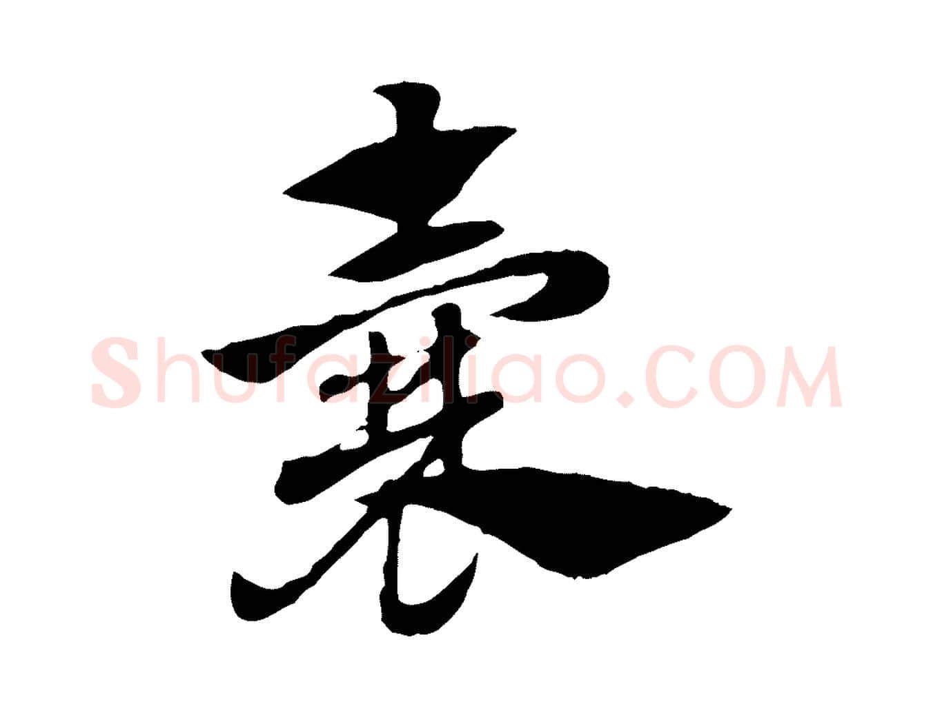 囊毛笔行楷写法,摘自元代赵孟頫急就章