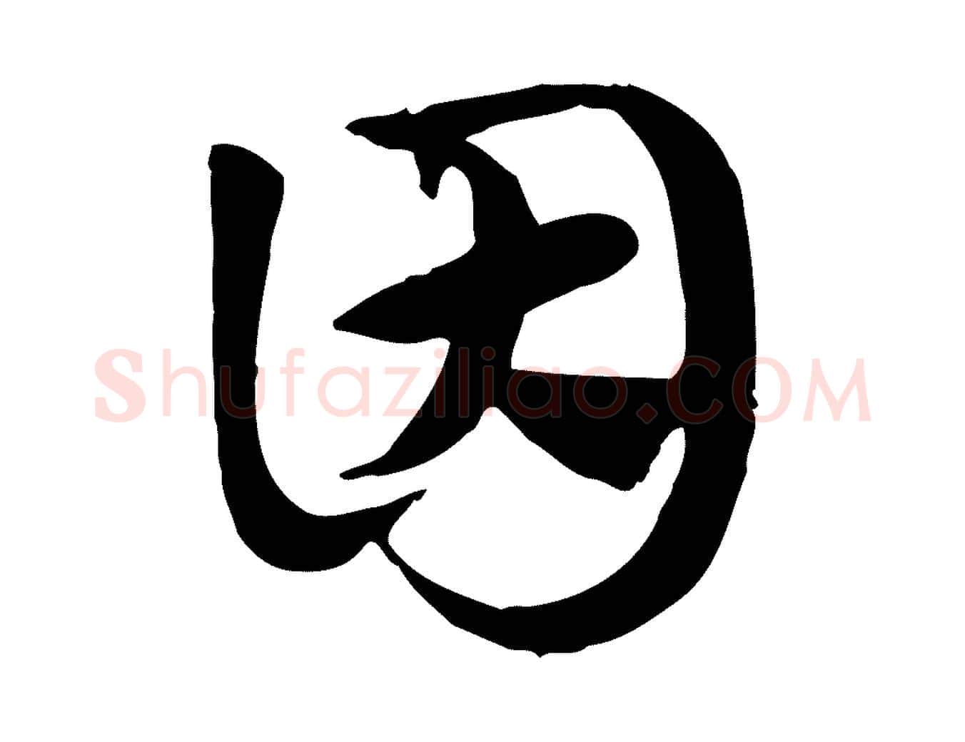 因毛笔行楷写法,摘自元代赵孟頫急就章