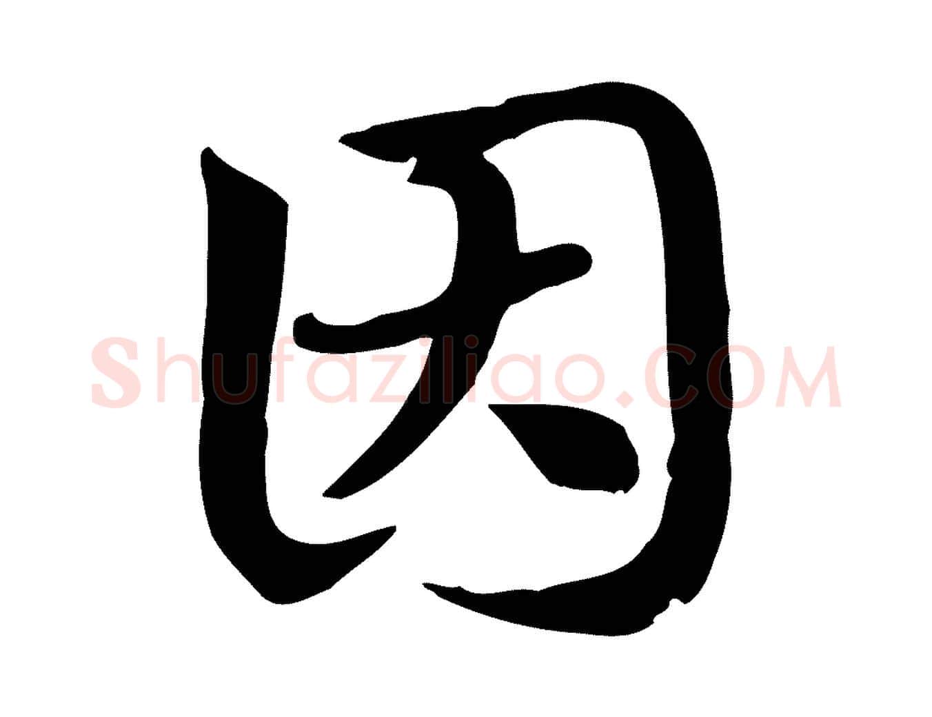 因毛笔行楷写法,摘自元代赵孟頫急就章