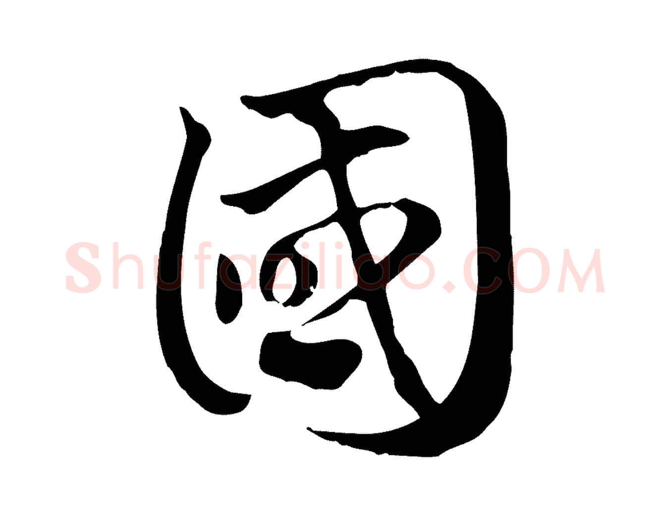 國毛笔行楷写法,摘自元代赵孟頫急就章