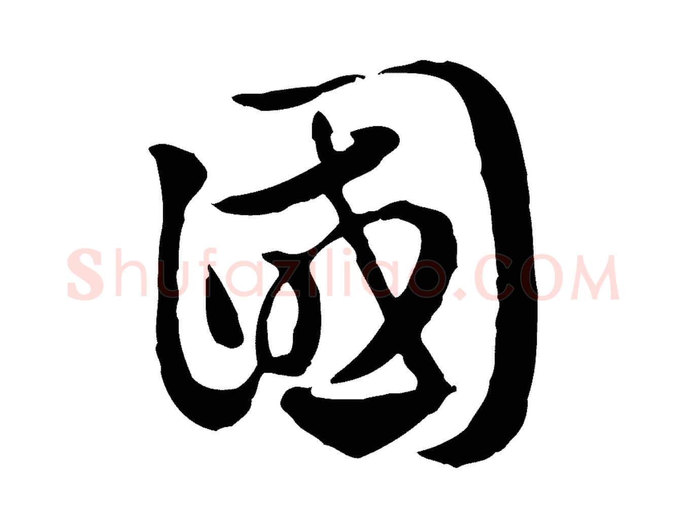 國毛笔行楷写法,摘自元代赵孟頫急就章