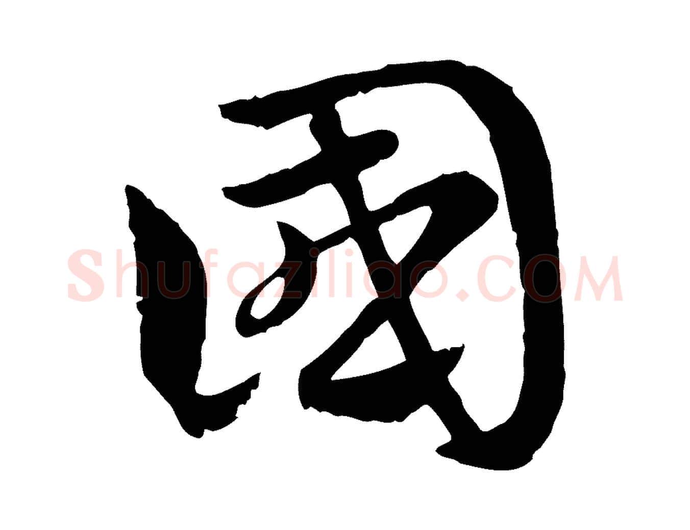 國毛笔行楷写法,摘自元代赵孟頫急就章