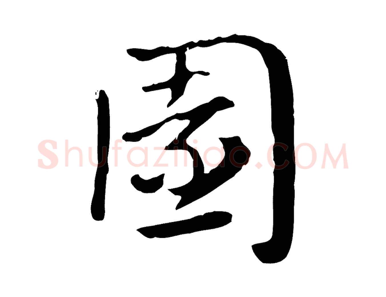 園毛笔行楷写法,摘自元代赵孟頫急就章