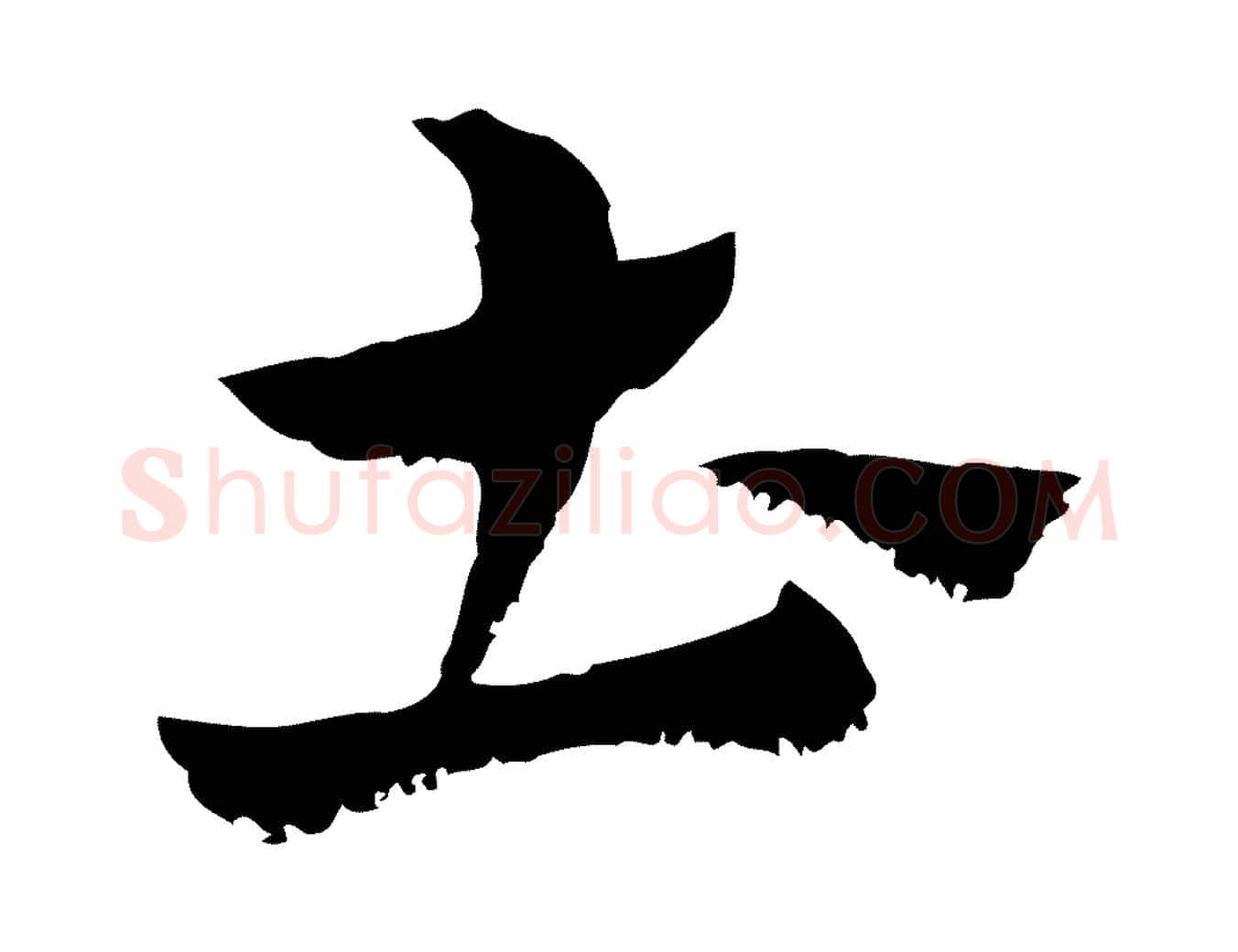 土毛笔行楷写法,摘自元代赵孟頫急就章