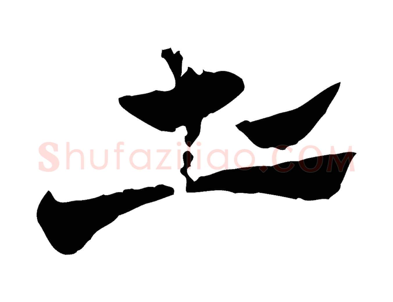 土毛笔行楷写法,摘自元代赵孟頫急就章
