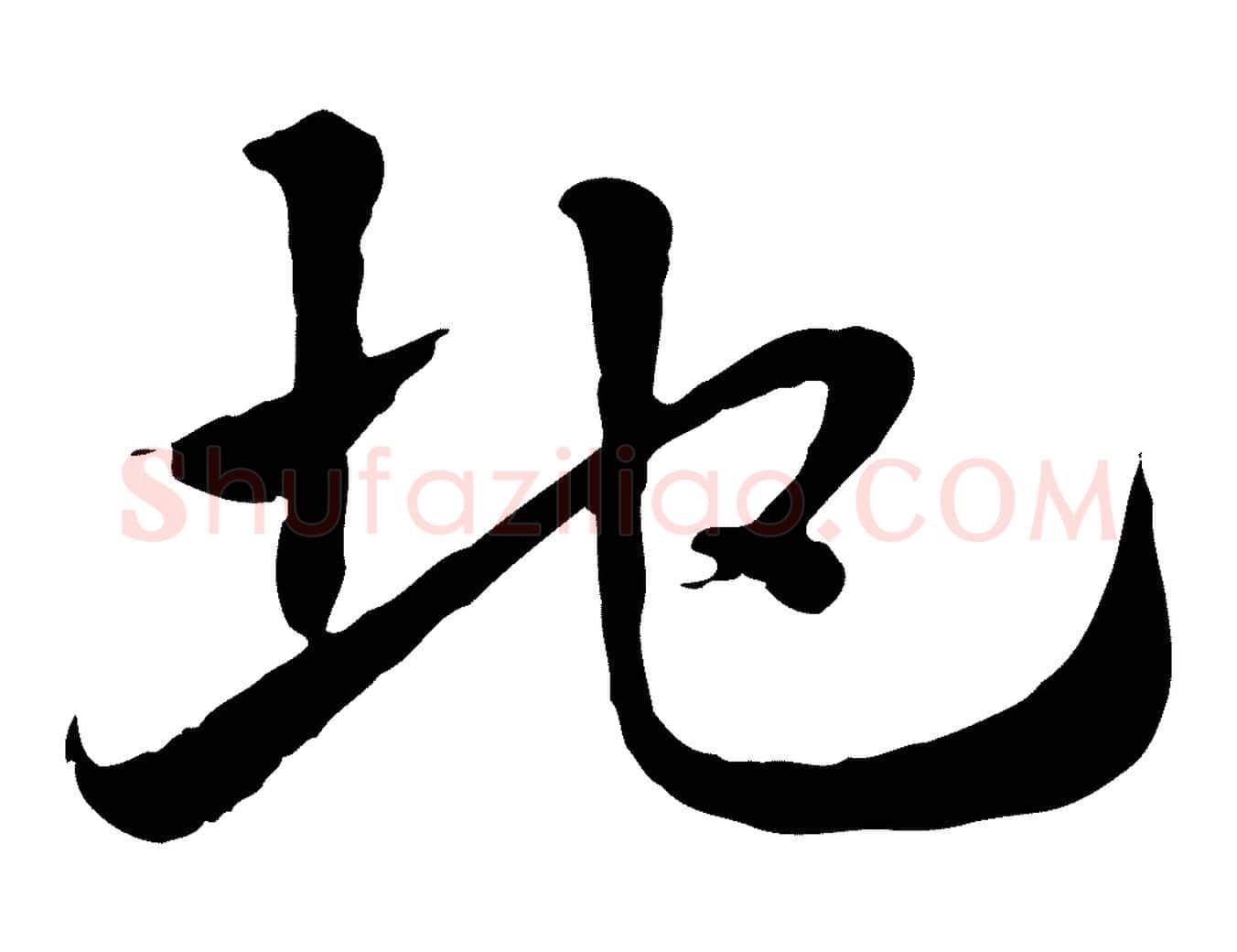 地毛笔行楷写法,摘自元代赵孟頫急就章