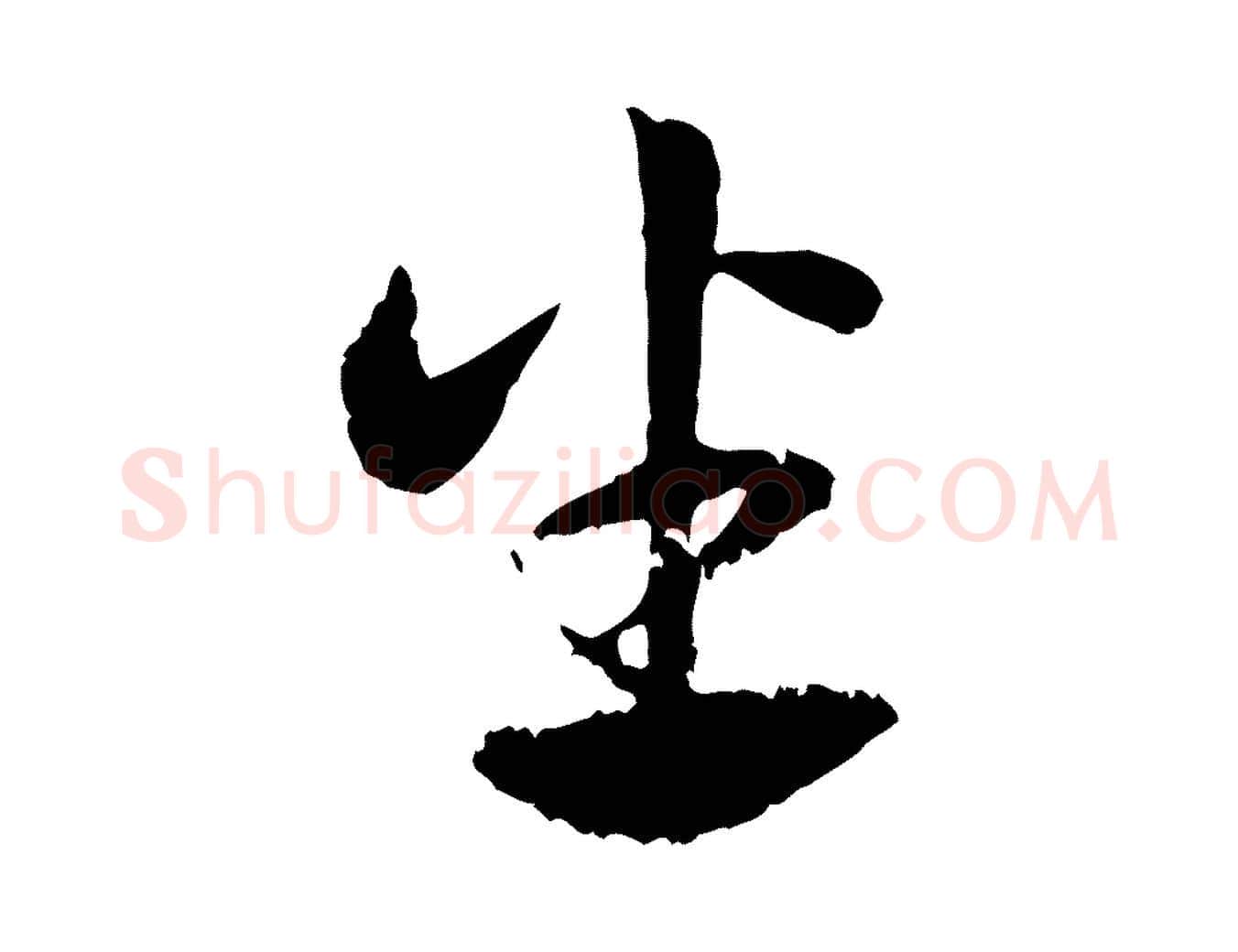 坐毛笔行楷写法,摘自元代赵孟頫急就章